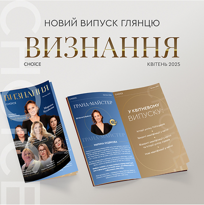 CHOICE ВИЗНАННЯ | Квітень 2025
