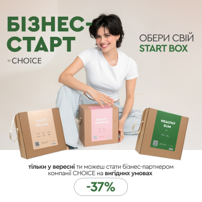 Увага! Тільки у вересні! Безпрецедентна акція БІЗНЕС-СТАРТ by CHOICE