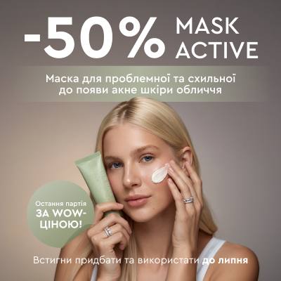 З 27 березня — МІНУС 50% НА MASK ACTIVE