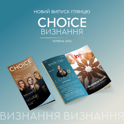 CHOICE ВИЗНАННЯ ЧЕРВНЯ 2024