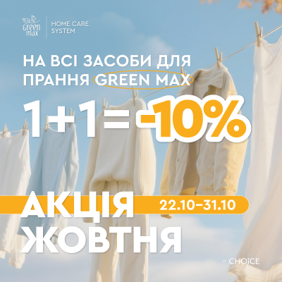 АКЦІЯ ЖОВТНЯ: 1+1 = -10 % на всі засоби для прання GREEN MAX