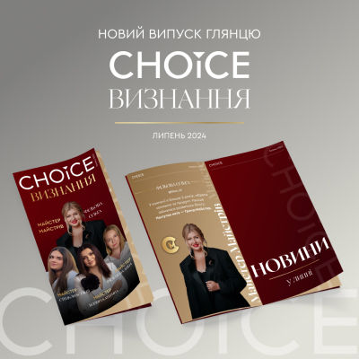 CHOICE ВИЗНАННЯ ЛИПЕНЬ 2024