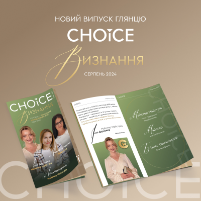 CHOICE ВИЗНАННЯ СЕРПЕНЬ 2024