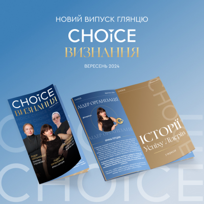 CHOICE ВИЗНАННЯ ВЕРЕСЕНЬ 2024