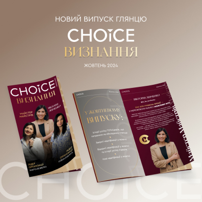 CHOICE ВИЗНАННЯ ЖОВТЕНЬ 2024