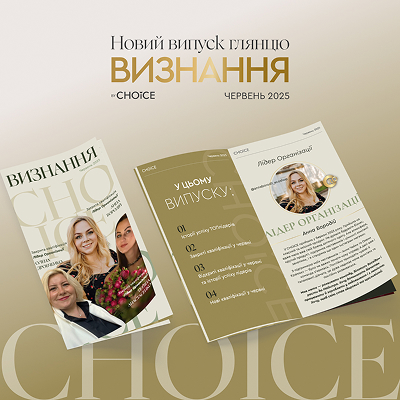 CHOICE ВИЗНАННЯ ЧЕРВЕНЬ 2025