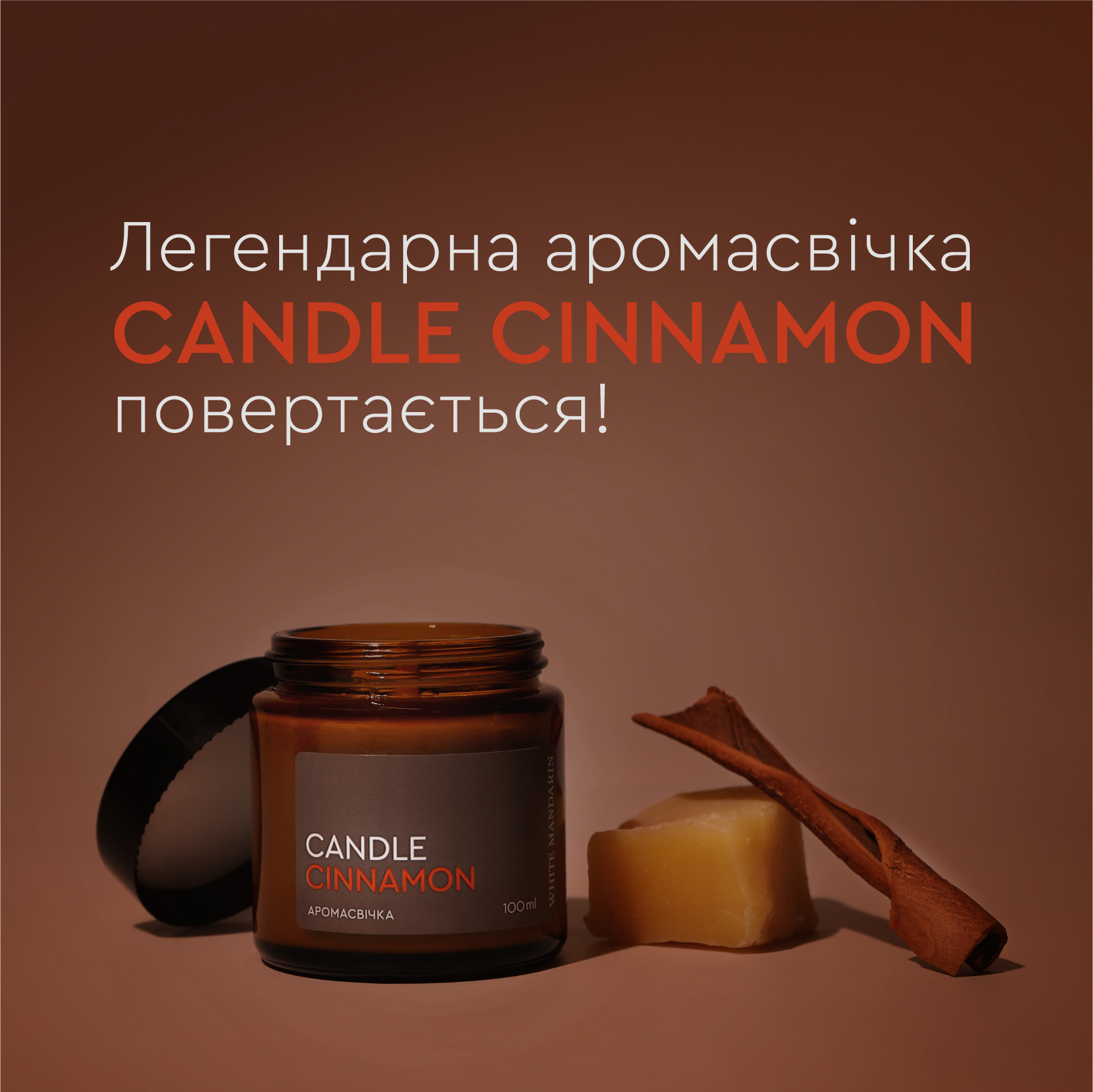 Аромасвічка CANDLE CINNAMON повертається!